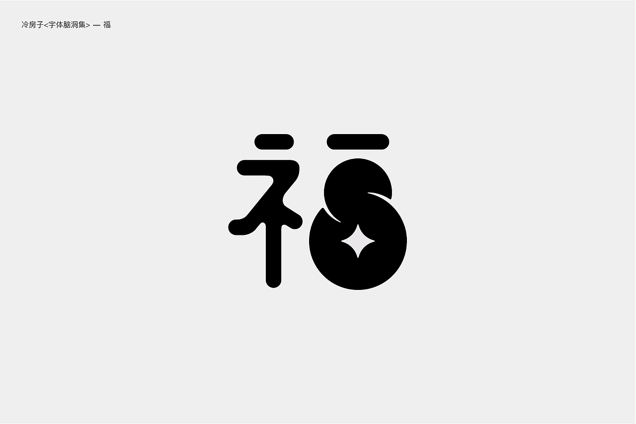 字体脑洞集-I
