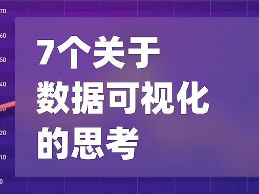7个关于数据可视化设计的思考