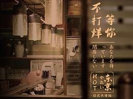 【餐飲VI】東京大排擋，來一次跟日料的對(duì)話