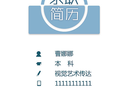 个人简历（个人主页-ZMzcwODYwNA==） - 书籍/画册 - 站酷设计师小挪原创素材 - 站酷ZCOOL