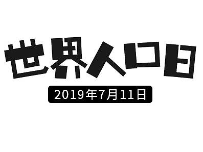 世界人口日