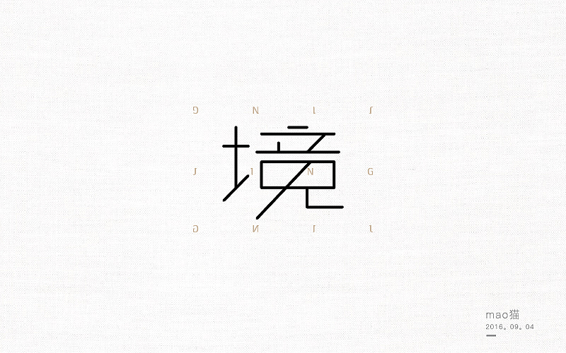 恋 | 字 | 集 --壹（图ZNjA1NDE3Njg=） - 字体/字形 - 站酷设计师mao猫原创素材 - 站酷ZCOOL