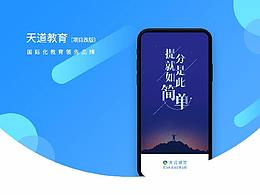 天道教育APP改版