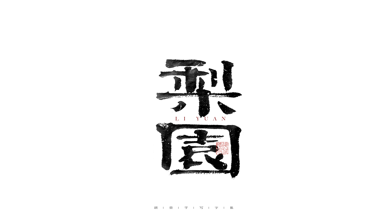 自言字语 —— 一组手写毛笔字