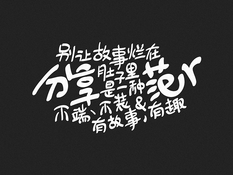 Gintama style 文字排版（图ZMzE2MzY2MDQ=） - 字体/字形 - 站酷设计师野生晚栗原创素材 - 站酷ZCOOL