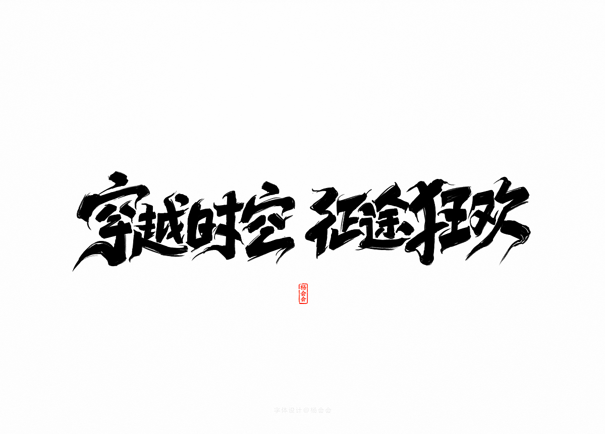 书法字体记录（图ZMTgwNTA4NTky） - 字体/字形 - 站酷设计师杨会会原创素材 - 站酷ZCOOL