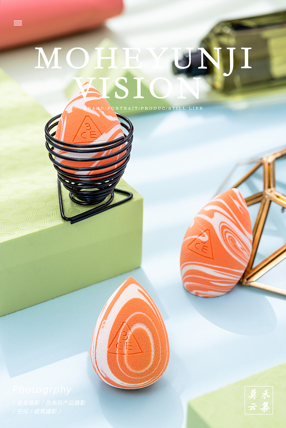 美妆合集3ce美妆刷子·美妆蛋·美瞳（图ZMjA3MzEwNzcy） - 产品摄影 - 站酷设计师莫禾云集原创素材 - 站酷ZCOOL