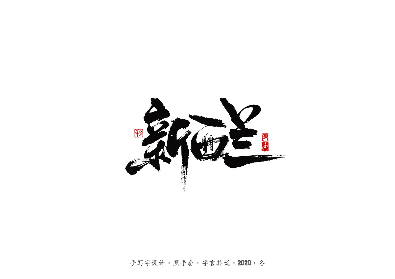 手写字 · 《环冰岛记》（图ZMjMxODEzOTAw） - 字体/字形 - 站酷设计师字言其说原创素材 - 站酷ZCOOL