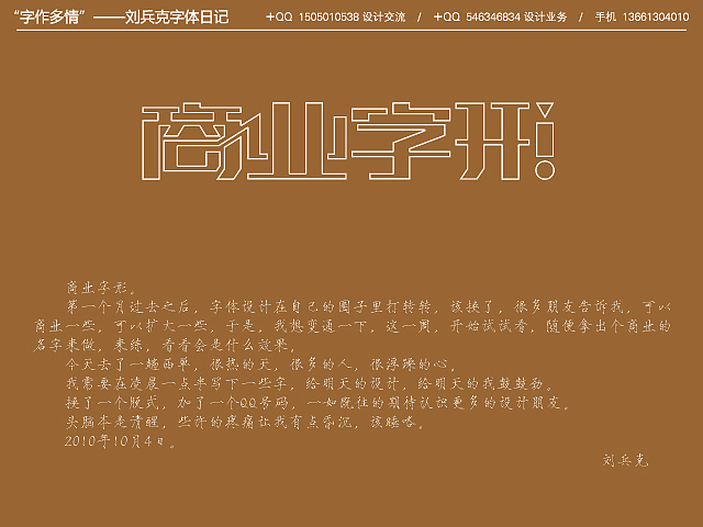 “字作多情”---刘兵克字体日记（第五期）（图ZMTY3MzEwMA==） - 字体/字形 - 站酷设计师刘兵克原创素材 - 站酷ZCOOL