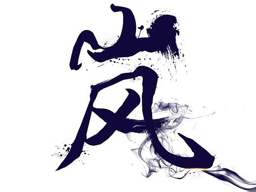 毛笔字（个人主页-ZMjcxNDE3MzY=） - 字体/字形 - 站酷设计师天上砸下个杂货商原创素材 - 站酷ZCOOL