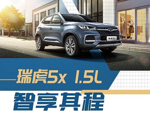 2018奇瑞5x亮点海报