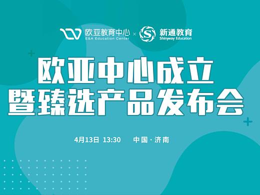 欧亚中心成立暨臻选产品发布会（部分）