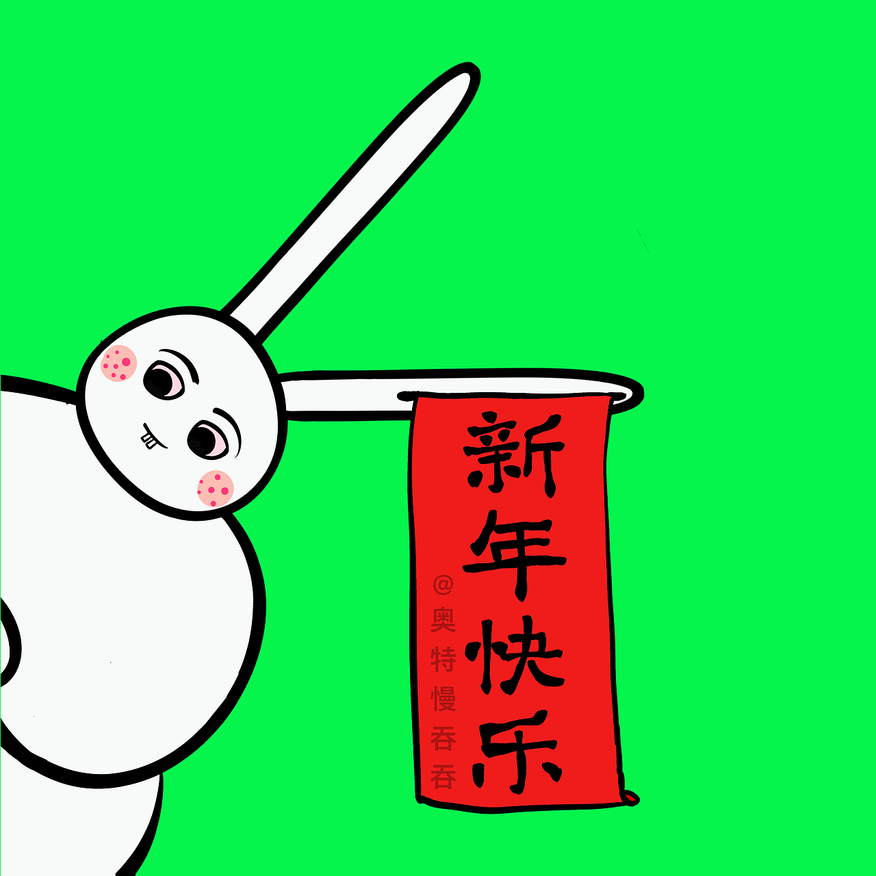 小白兔的耳朵是一卷春联