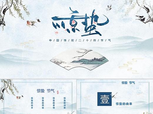 中国传统二十四节气惊蛰传统文化PPT模板