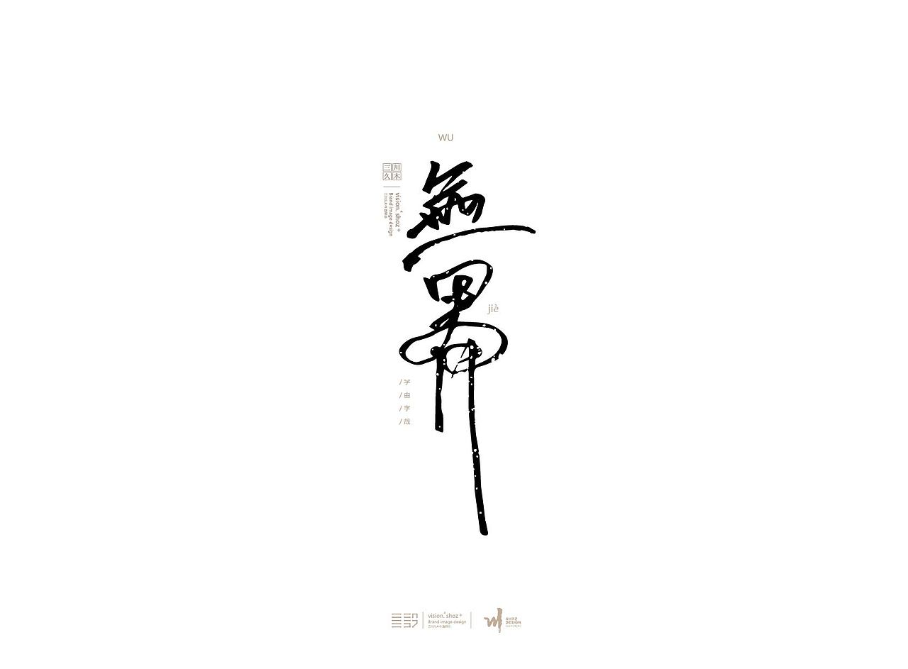 字哉书形 | 书字随性