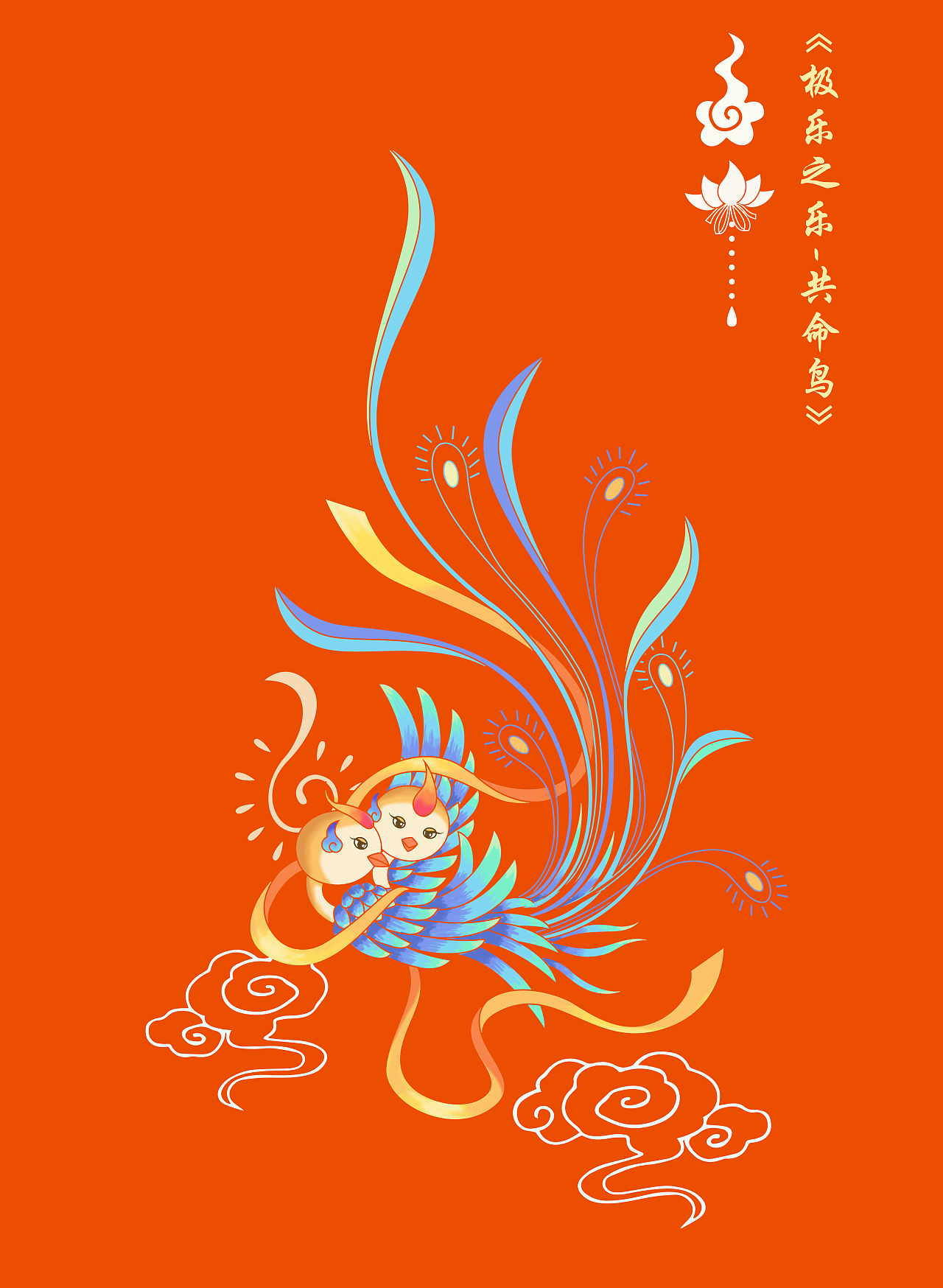 《极乐之乐》"共命鸟"国风印花刺绣素食包装汉服图案