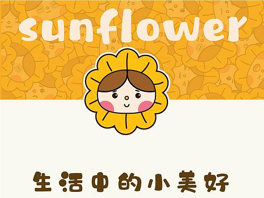 向日葵IP形象设计