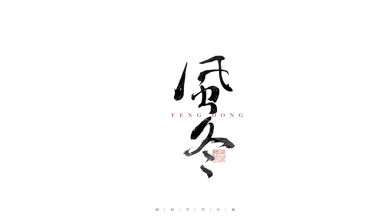 自言字语 —— 一组手写毛笔字（图ZMjc3OTk2OTc2） - 字体/字形 - 站酷设计师祺壹原创素材 - 站酷ZCOOL