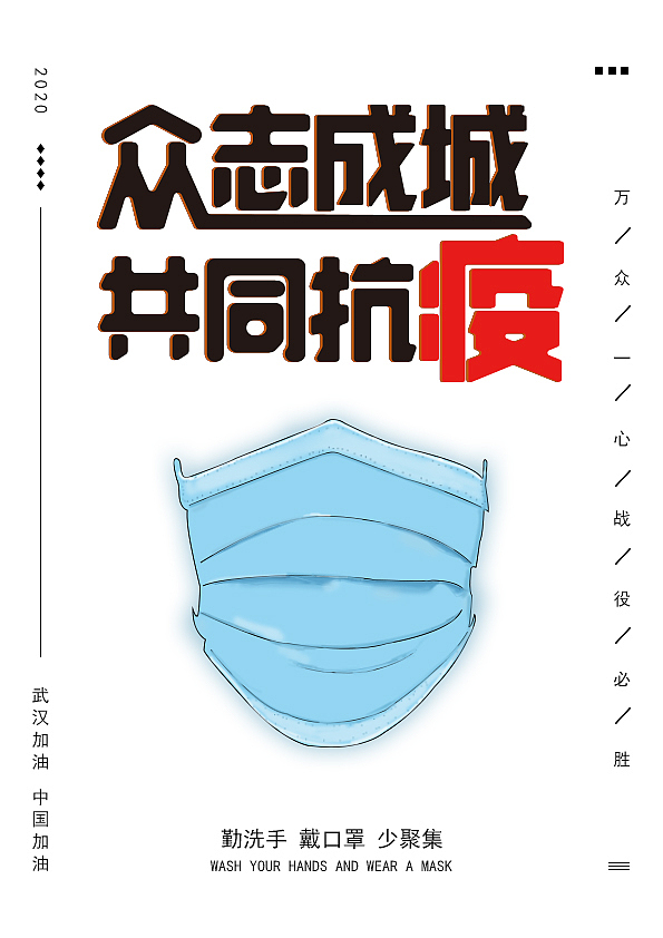 战疫（图ZMjAwMzk3MjM2） - 海报 - 站酷设计师过多久原创素材 - 站酷ZCOOL