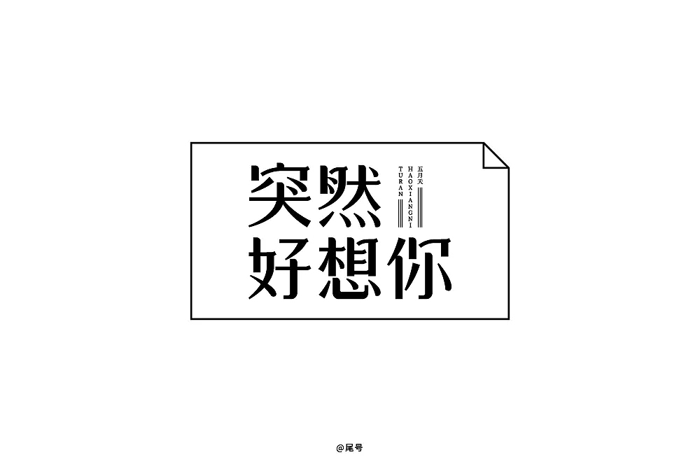 字体帮第989篇