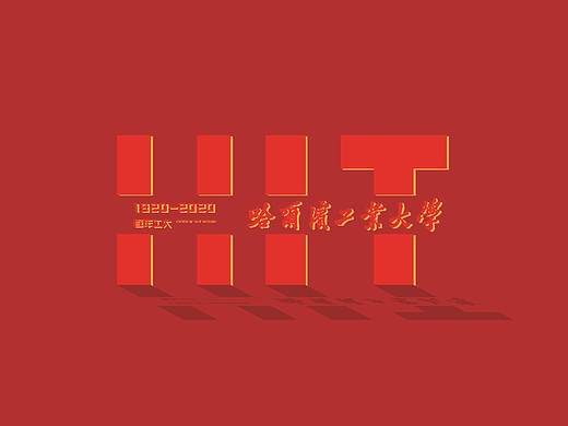 哈工大百年标识