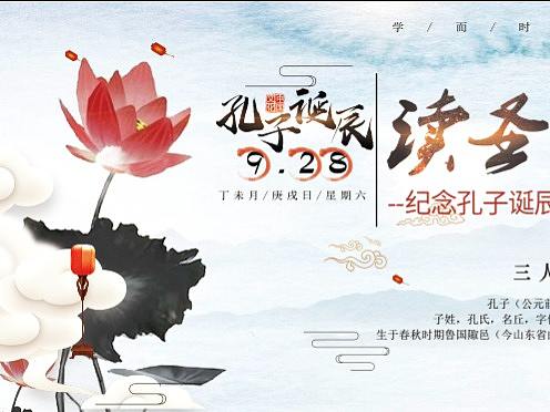 孔子诞辰