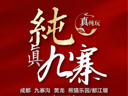 旅游外包海报