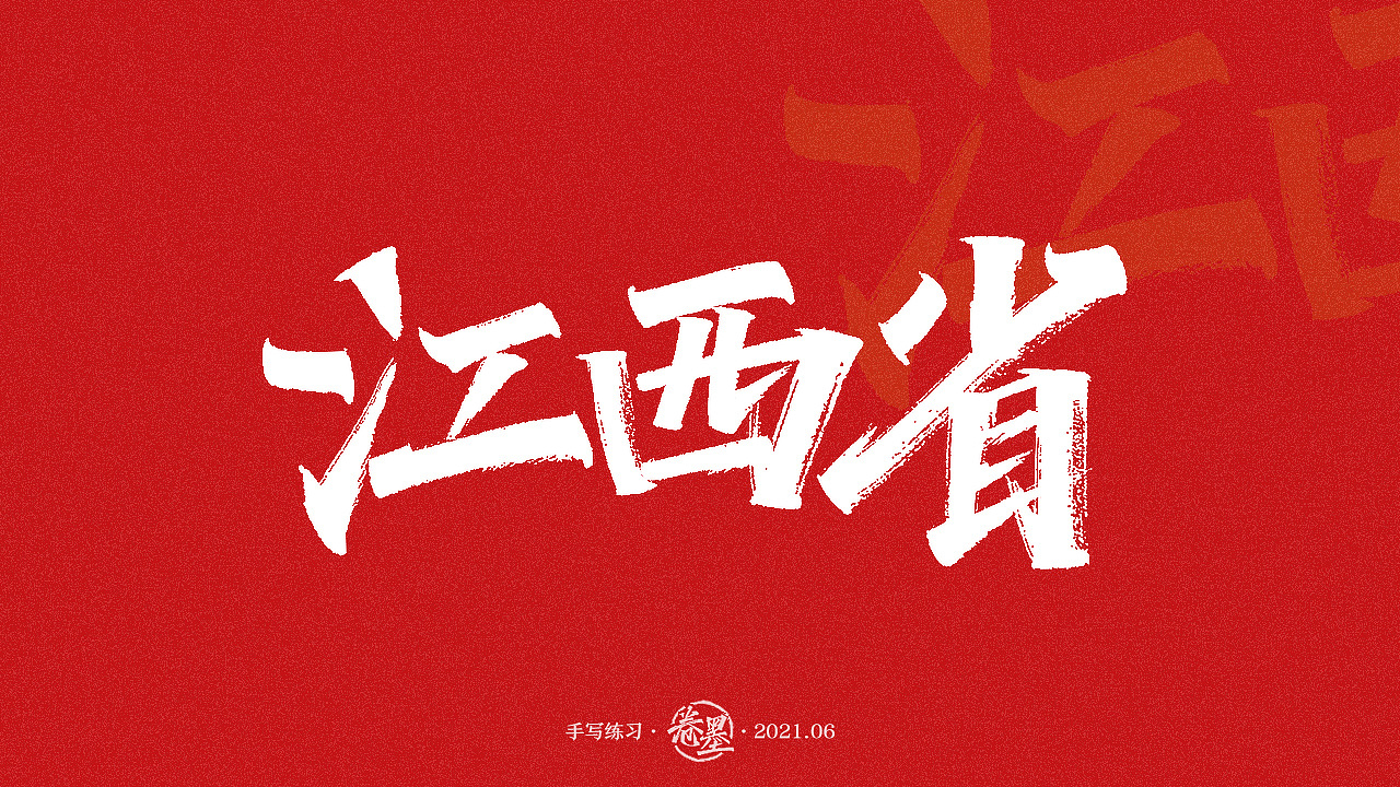 手写练习-江西省地级市及自治州[13P]（图ZMjU3NzY1MjE2） - 字体/字形 - 站酷设计师卷墨原创素材 - 站酷ZCOOL