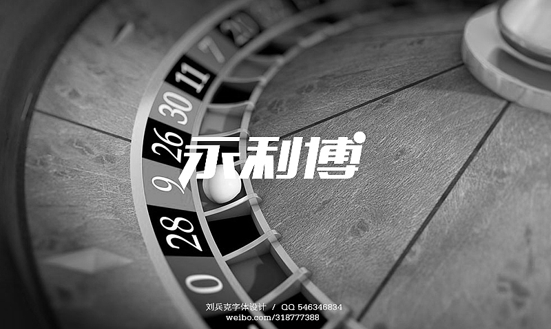 近期字体设计作品（图ZODY4OTA3Ng==） - 字体/字形 - 站酷设计师刘兵克原创素材 - 站酷ZCOOL