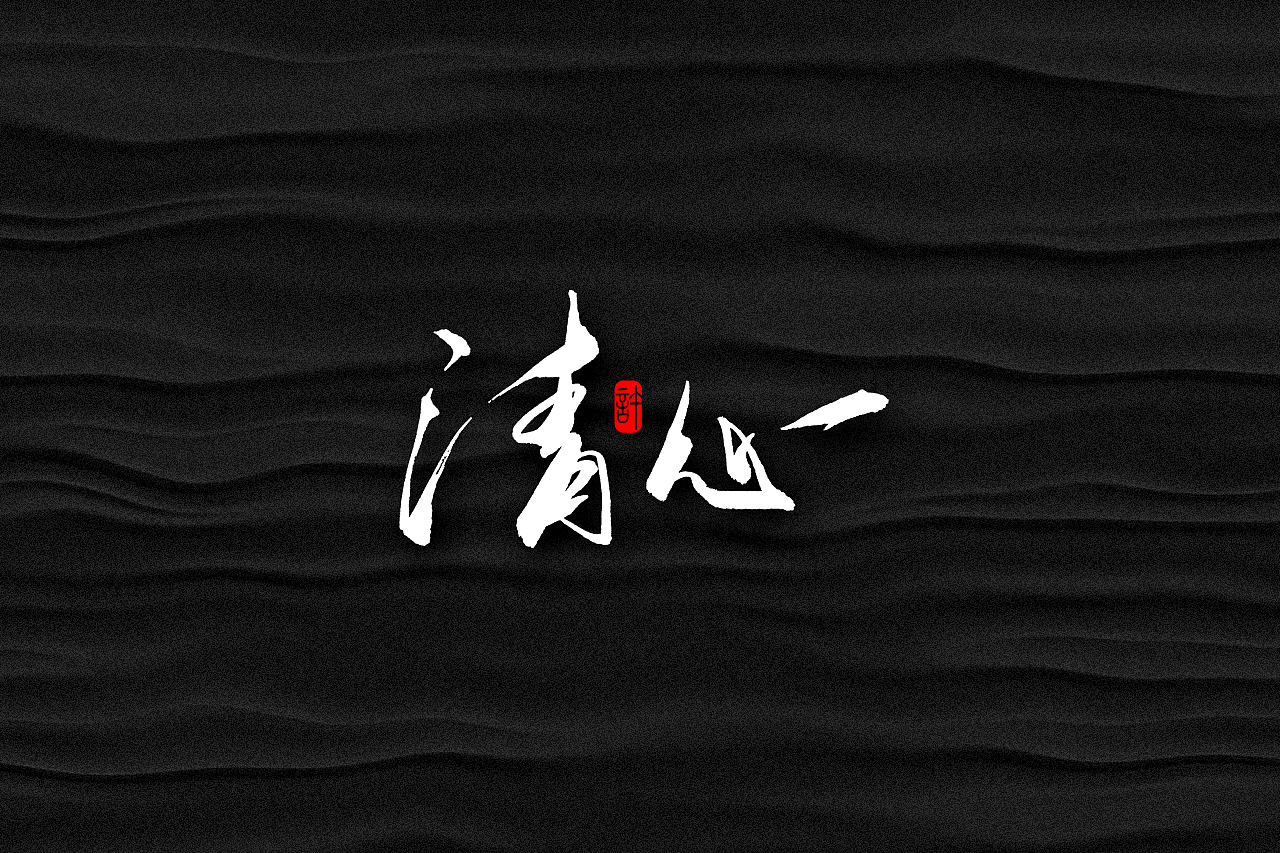 石头许6月上旬 书法字体 书法定制 书法商写 日本字体（图ZMTE3NDQ0Nzg0） - 字体/字形 - 站酷设计师石头许原创素材 - 站酷ZCOOL