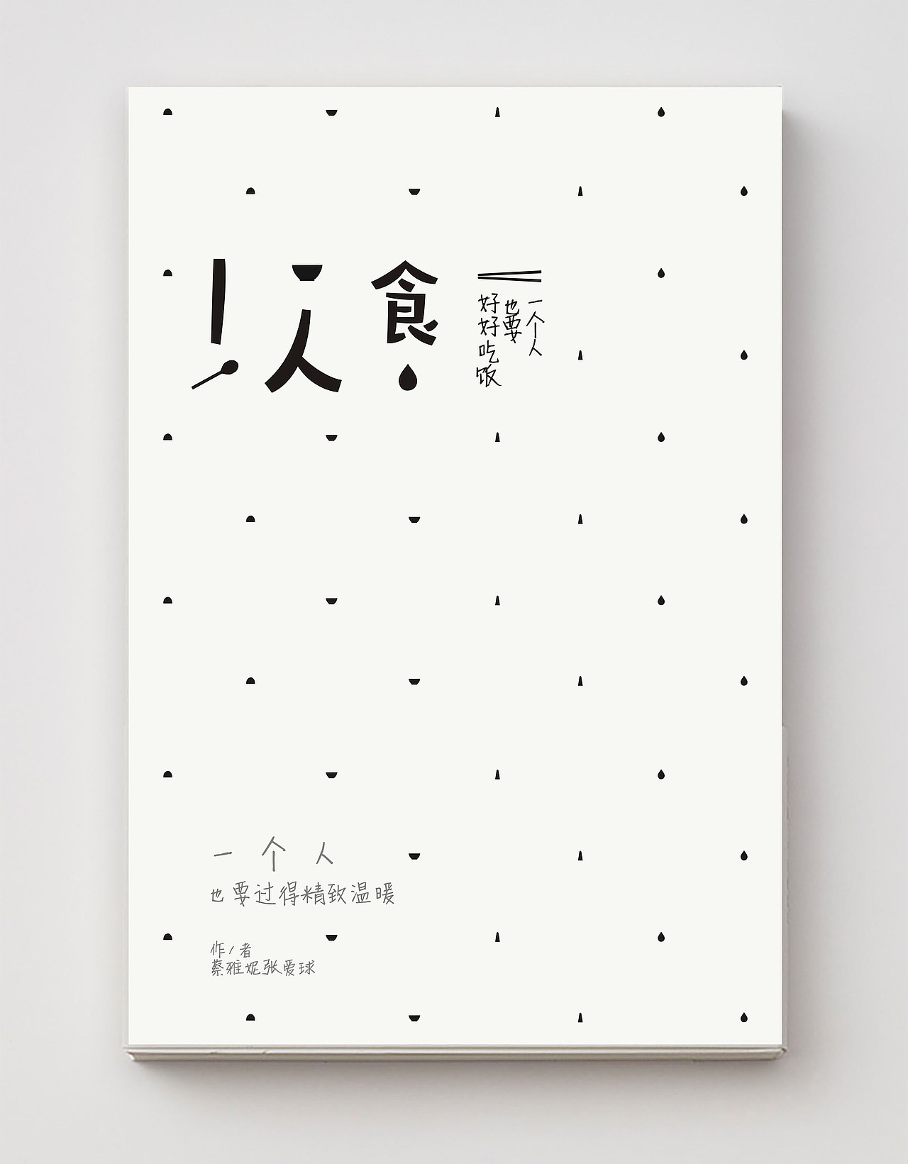 习作:一人食封面再设计01