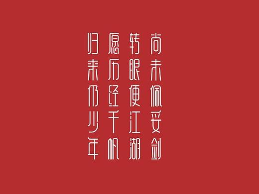 字体  伍