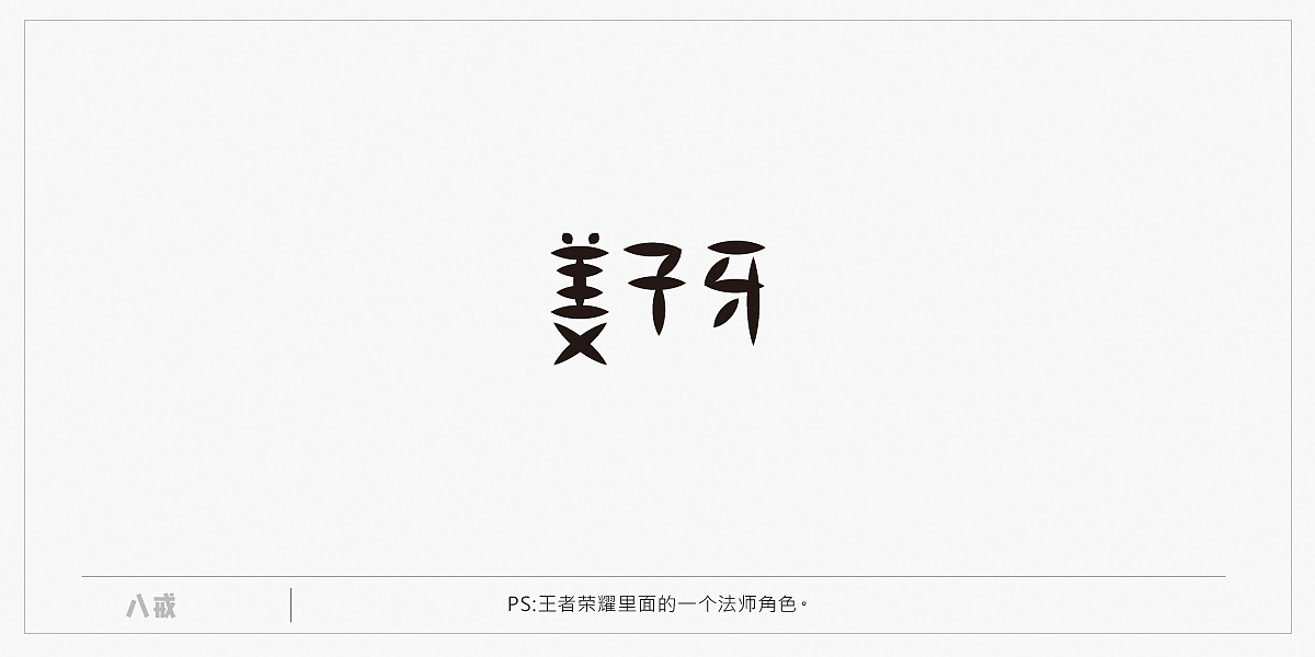 2016 二季度字体设计练习汇总（图ZNjE2NjU2OTY=） - 字体/字形 - 站酷设计师popo泡泡原创素材 - 站酷ZCOOL