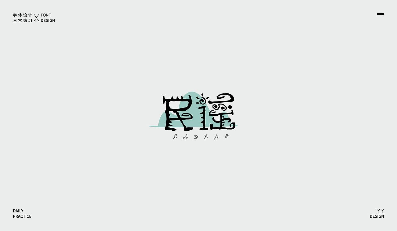 字体设计日记(一)