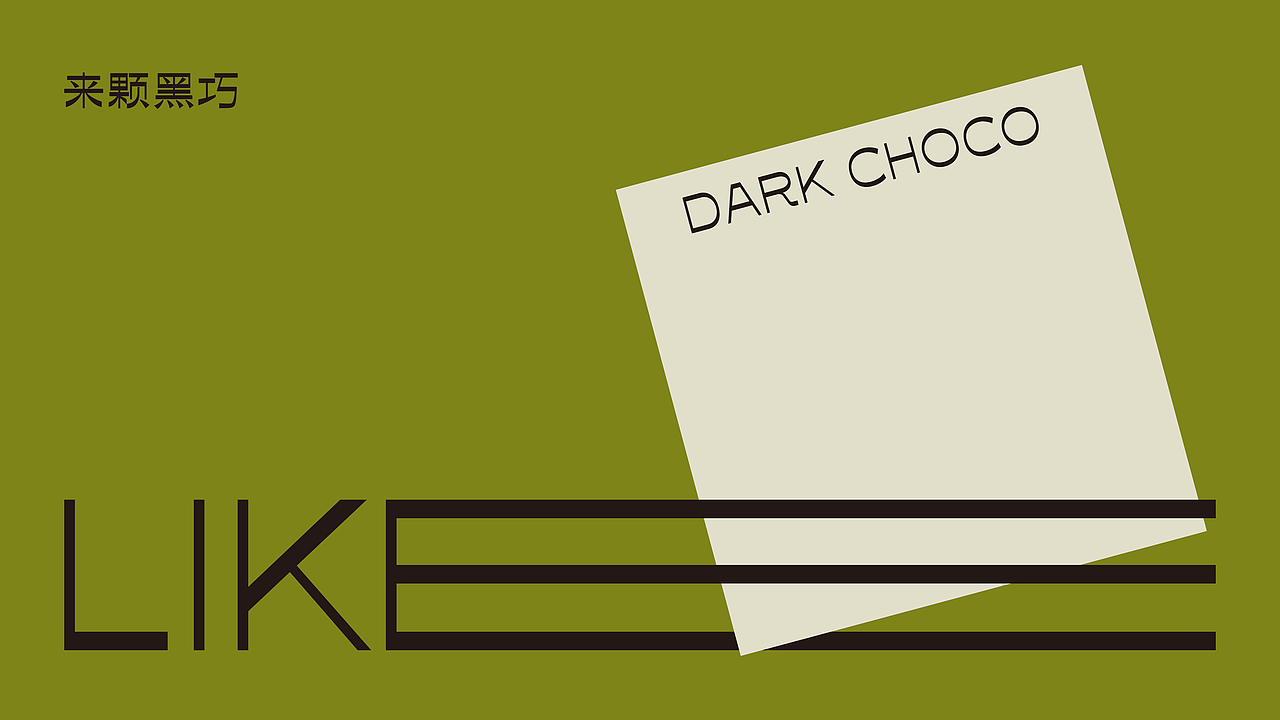 LIKE DARK CHOCO / 来颗黑巧 | 包装设计（图ZMjkyNDc3MjEy） - 包装 - 站酷设计师草莓去哪了原创素材 - 站酷ZCOOL