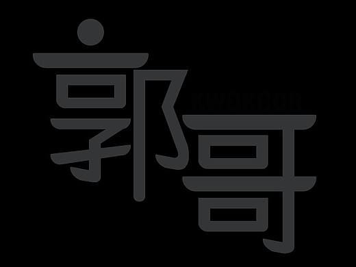 字体设计-01（个人主页-ZMzMxMTI1Mjg=） - 字体/字形 - 站酷设计师sawadee原创素材 - 站酷ZCOOL