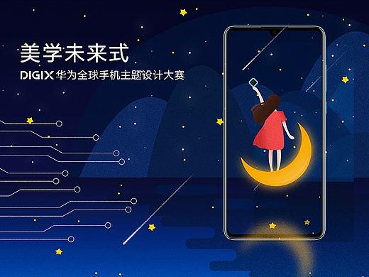 DIGIX华为全球手机主题大赛_摘芯