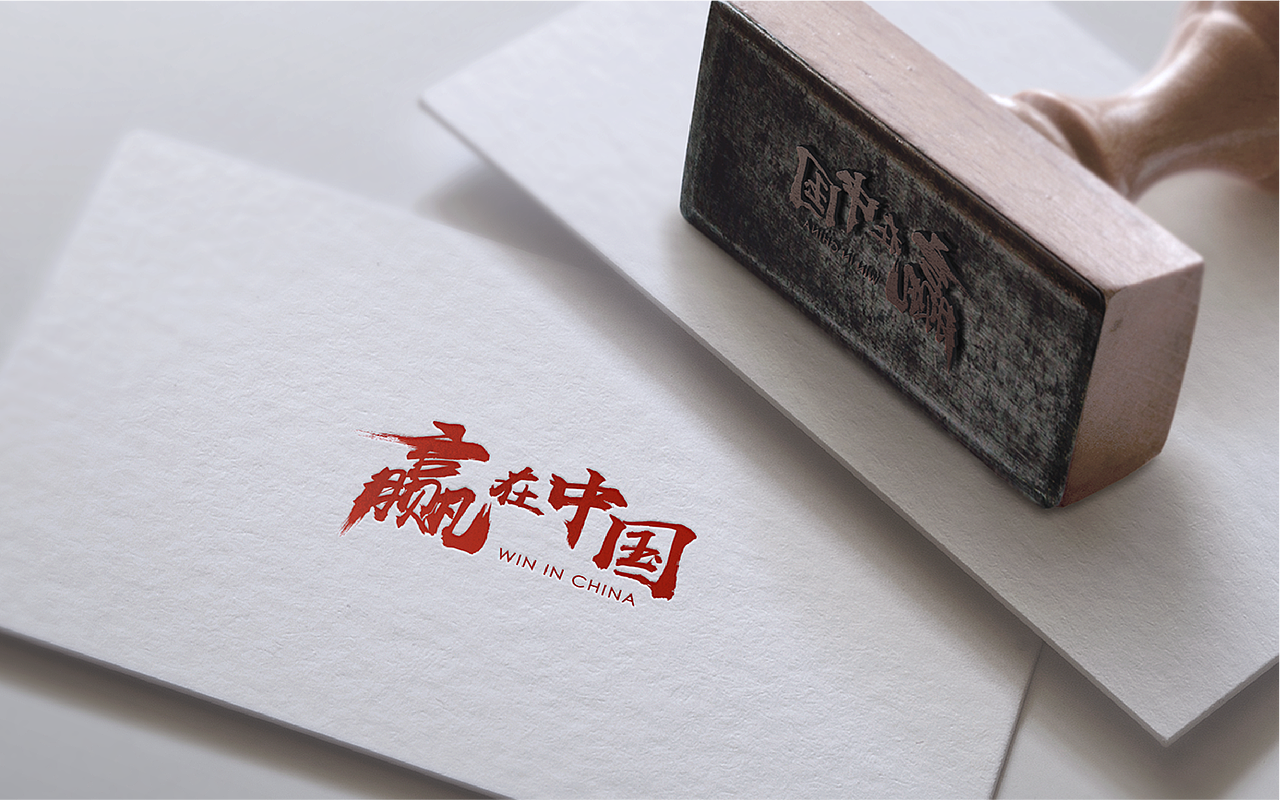 「赢在中国」创业日历+字体设计（图ZMTgyMDg1OTc2） - 书籍/画册 - 站酷设计师熹楽原创素材 - 站酷ZCOOL