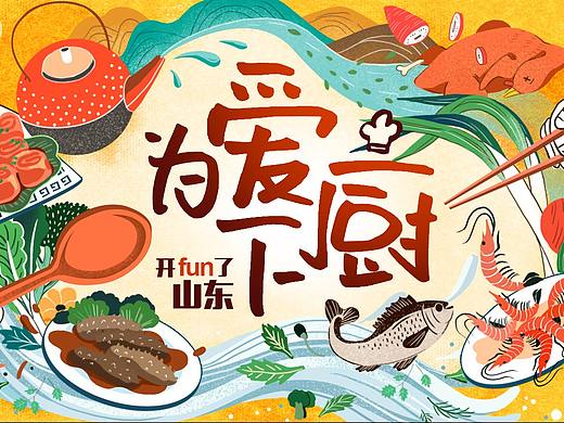 为爱下厨
