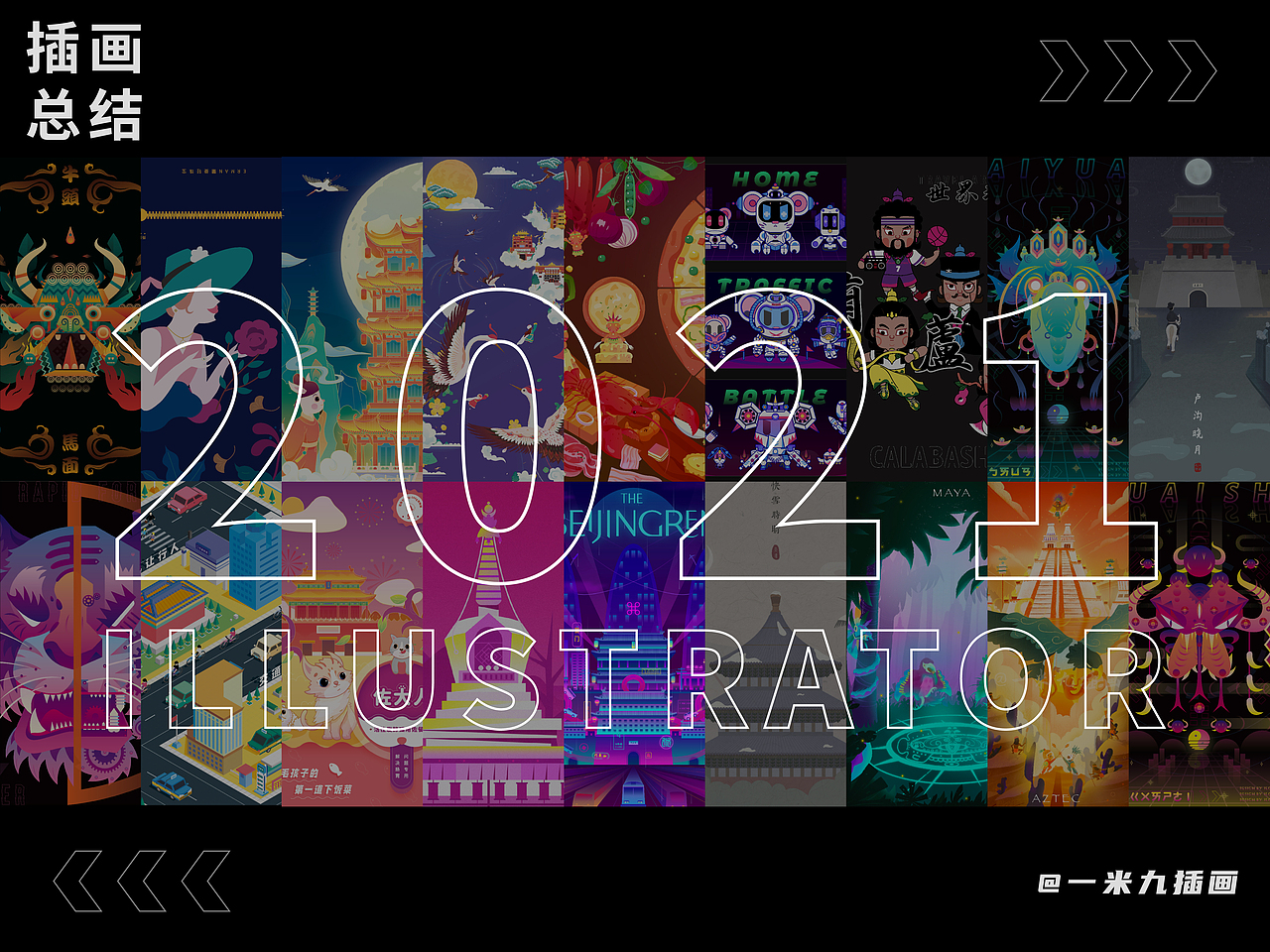 2021一米九插画作品集
