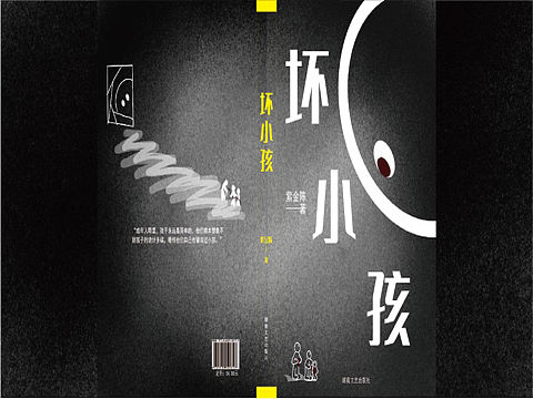 《坏小孩》书籍设计