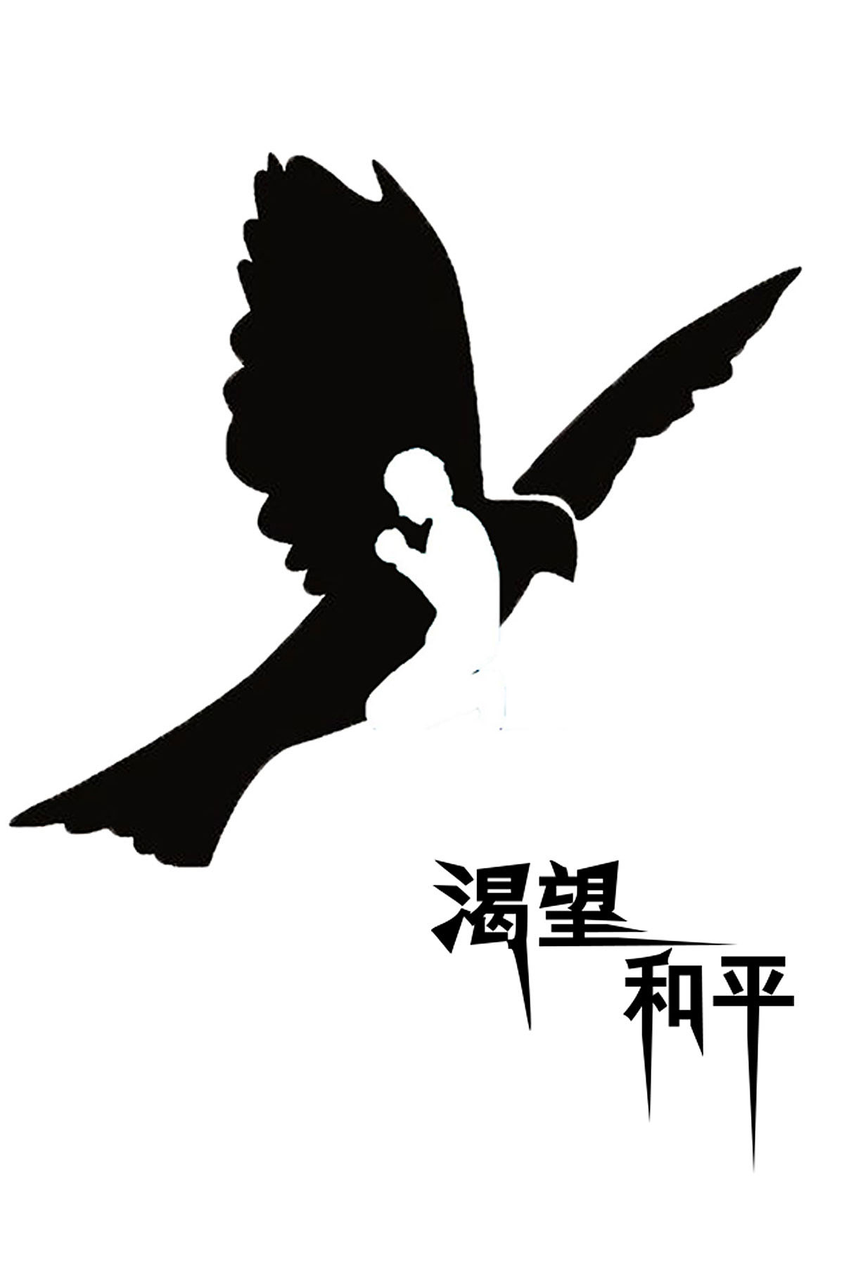 正负形|平面|海报|智笔_原创作品-站酷zcool