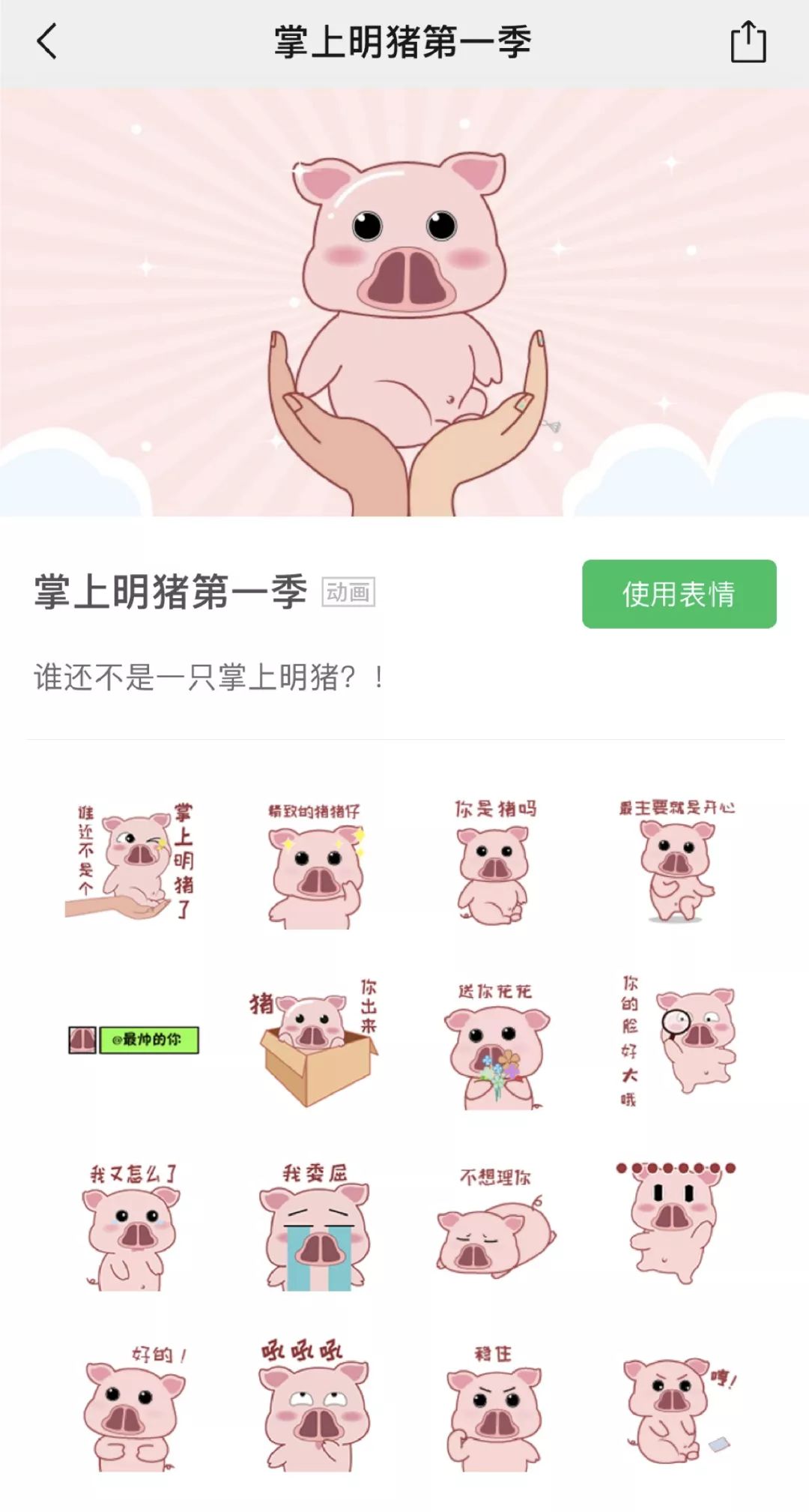 谁还不是一只掌上明猪