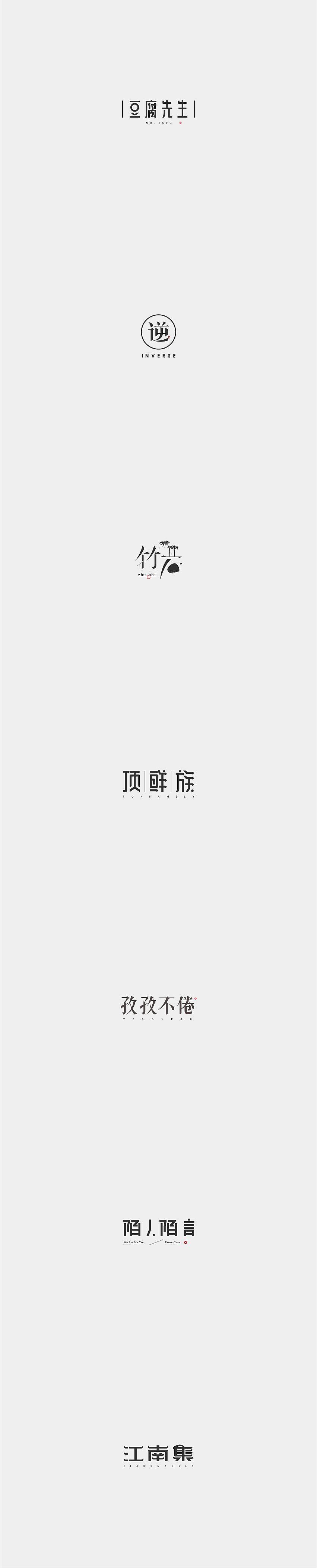 字体设计（图ZNjIzODE1ODQ=） - 字体/字形 - 站酷设计师探先生字体设计原创素材 - 站酷ZCOOL