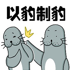 #微信表情包——搞怪小阿豹（图ZMTY4NjYyNDEy） - 艺术插画 - 站酷设计师李苟嗨9081原创素材 - 站酷ZCOOL