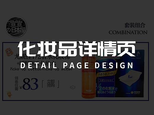 日系化妆品，简约风格，详情页设计。