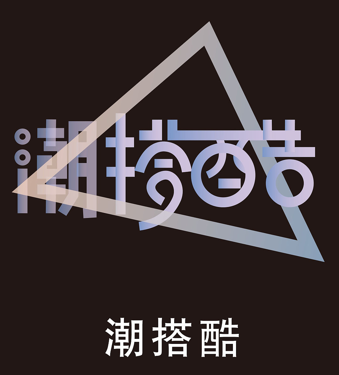 潮搭酷品牌logo（图ZMjIwNDEwNzU2） - 品牌 - 站酷设计师寒冬飞雪原创素材 - 站酷ZCOOL