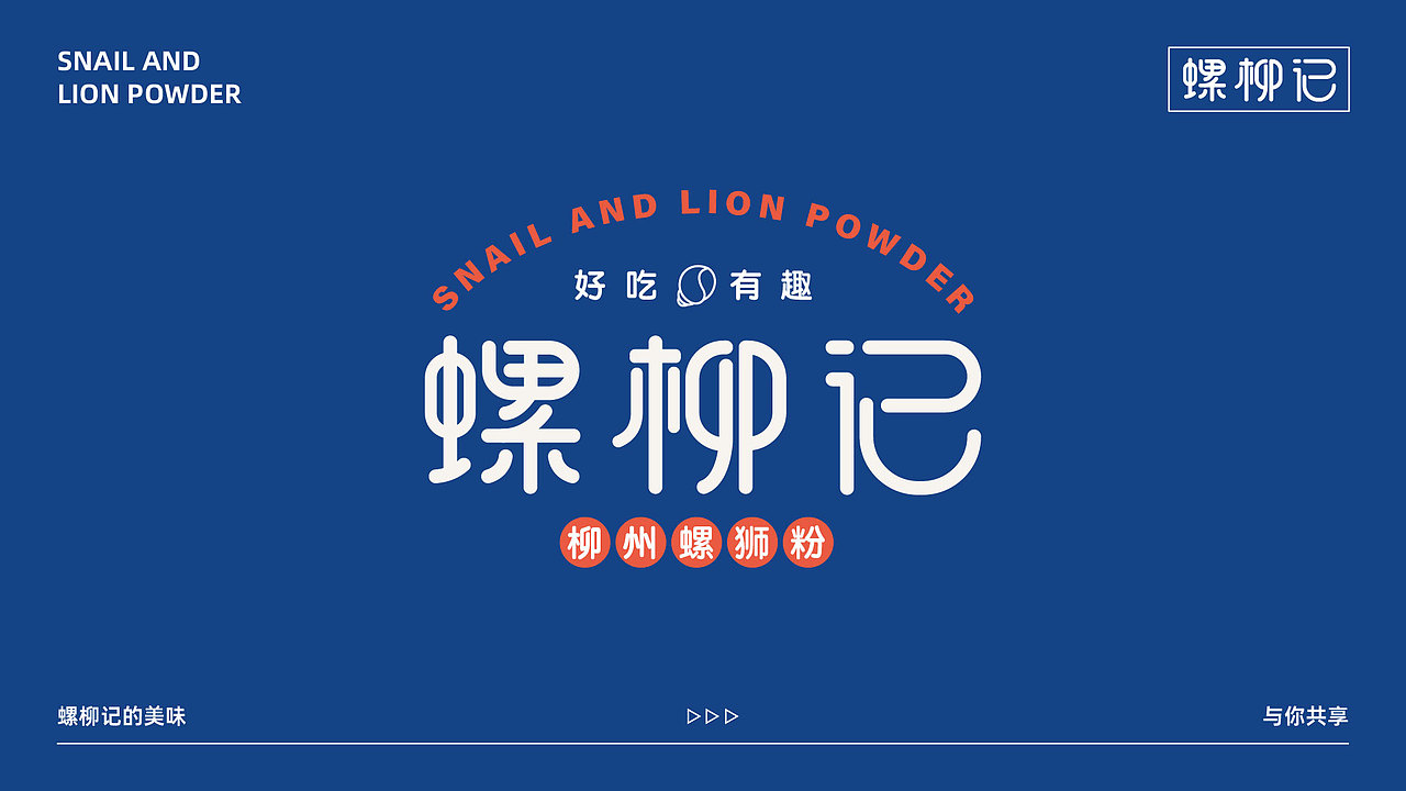 品牌视觉 X 螺柳记的美味
