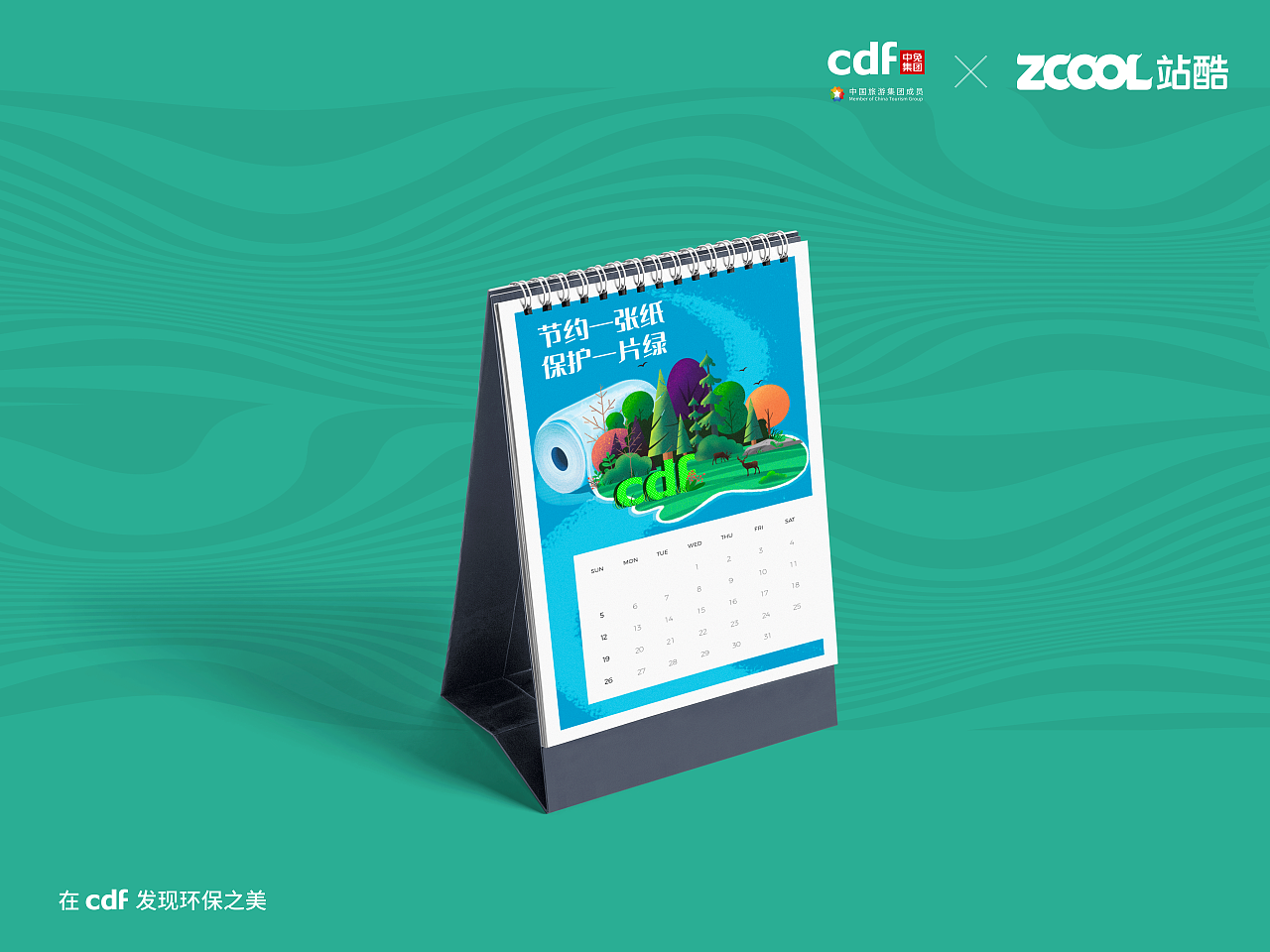 在「CDF发现环保之美」——护林护海 你我开始