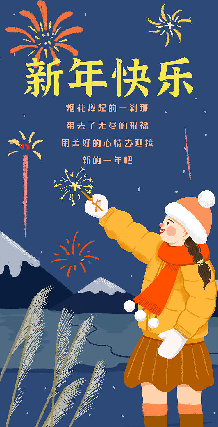 元旦新年祝福插画